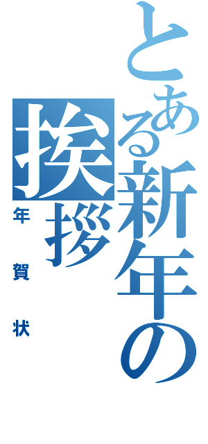 とある新年の挨拶（年賀状）