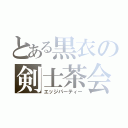 とある黒衣の剣士茶会（エッジパーティー）