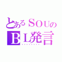 とあるＳＯＵのＢＬ発言（・・・・・・・・）