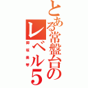 とある常盤台のレベル５（御坂美琴）