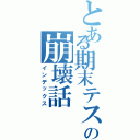 とある期末テストの崩壊話（インデックス）