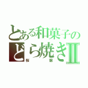 とある和菓子のどら焼きⅡ（桜龍）