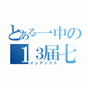 とある一中の１３届七班（インデックス）