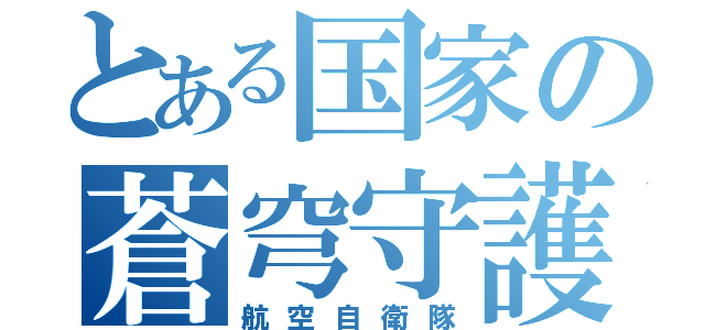 とある国家の蒼穹守護（航空自衛隊）