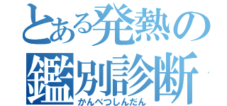 とある発熱の鑑別診断（かんべつしんだん）