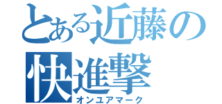 とある近藤の快進撃（オンユアマーク）