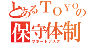 とあるＴＯＹＯＴＡの保守体制（サポートデスク）