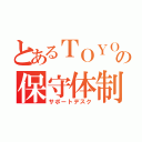 とあるＴＯＹＯＴＡの保守体制（サポートデスク）