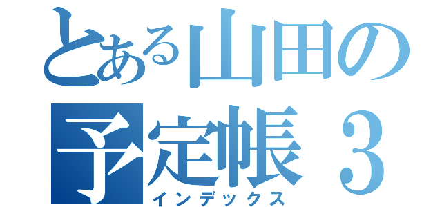 とある山田の予定帳３（インデックス）