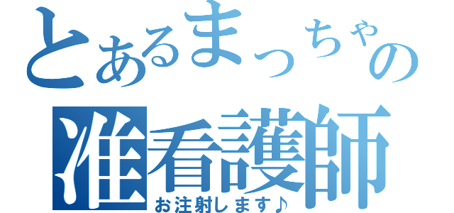 とあるまっちゃむの准看護師（お注射します♪）