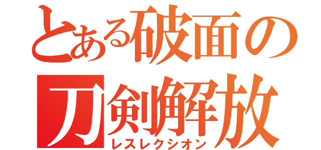 とある破面の刀剣解放（レスレクシオン）