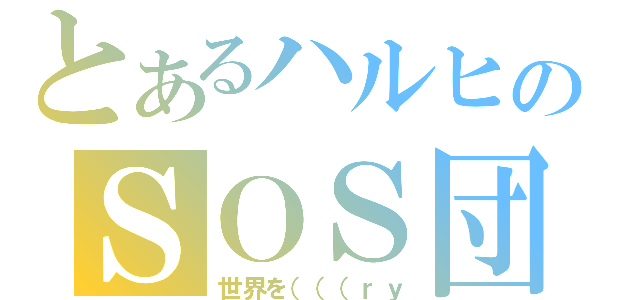 とあるハルヒのＳＯＳ団（世界を（（（ｒｙ）