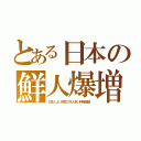 とある日本の鮮人爆増（日本人より年間３万人多い特権階級）