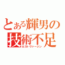 とある輝男の技術不足（ロストヴァージン）