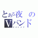 とある夜のＶバンド（ナイトメア）