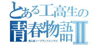 とある工高生の青春物語Ⅱ（成人後ソープランドピンサロ）