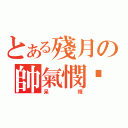 とある殘月の帥氣憫๛（呆殘）