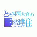 とある西大宮の三階建住宅（ブラックホール）