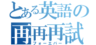 とある英語の再再再試（フォーエバー）