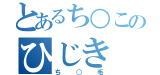 とあるち○このひじき（ち○毛）