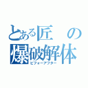 とある匠の爆破解体（ビフォーアフター）