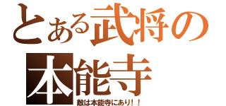 とある武将の本能寺（敵は本能寺にあり！！）