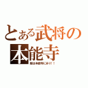 とある武将の本能寺（敵は本能寺にあり！！）