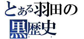 とある羽田の黒歴史（哪吒）