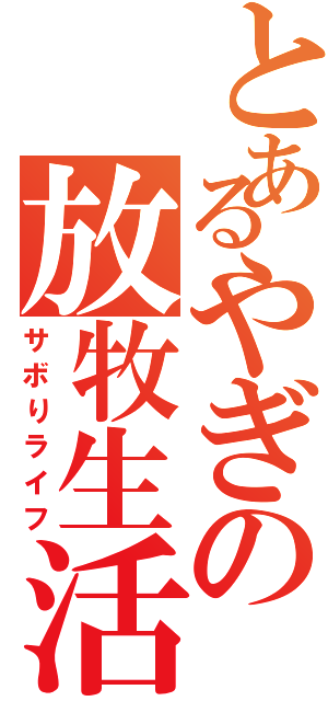 とあるやぎの放牧生活（サボりライフ）