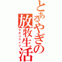 とあるやぎの放牧生活（サボりライフ）