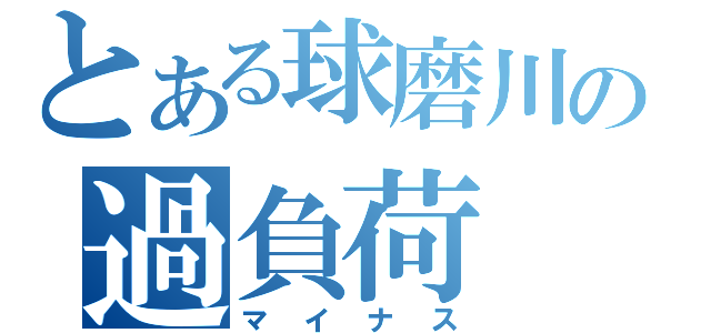 とある球磨川の過負荷（マイナス）