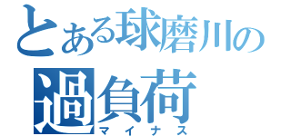 とある球磨川の過負荷（マイナス）