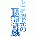 とある暇充の暇潰遊戯（ひまつぶし）