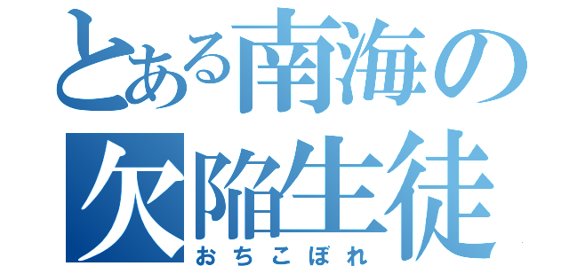 とある南海の欠陥生徒（おちこぼれ）