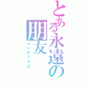 とある永遠の朋友（インデックス）