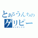 とあるうんちのゲリピー（インデックス）