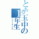 とある玉中の１年生（ソフトテニス）