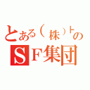 とある（株）┣¨Ｓ組のＳＦ集団（）