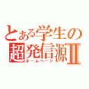 とある学生の超発信源Ⅱ（ホームページ）