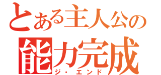 とある主人公の能力完成（ジ・エンド）