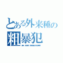 とある外来種の粗暴犯（虐待、性犯罪、詐欺窃盗の反日無罪）