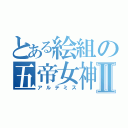 とある絵組の五帝女神Ⅱ（アルテミス）