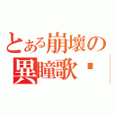 とある崩壞の異瞳歌姬（）