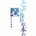 とある保持原本の心（信任与承諾）