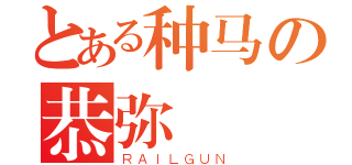 とある种马の恭弥（ＲＡＩＬＧＵＮ）