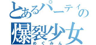 とあるパーティの爆裂少女（めぐみん）