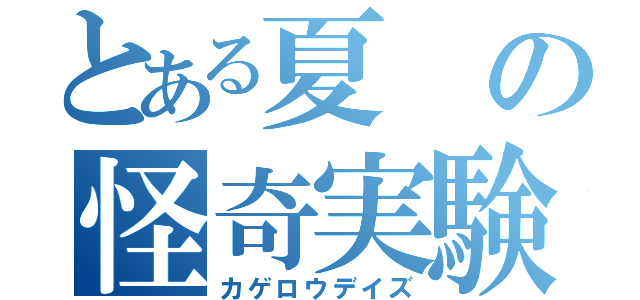 とある夏の怪奇実験（カゲロウデイズ）