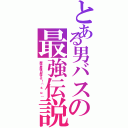 とある男バスの最強伝説Ⅱ（歴代最強目指すぞ！（ ＊｀ω´））