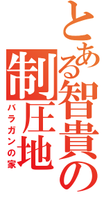 とある智貴の制圧地（バラガンの家）