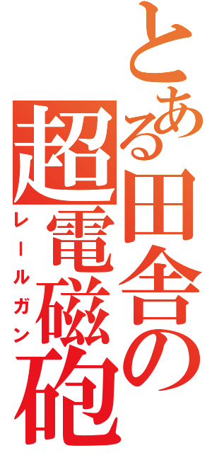 とある田舎の超電磁砲（レールガン）